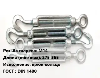 Талреп М14 L=275-365 Тип:крюк-кольцо ГОСТ: DIN 1480